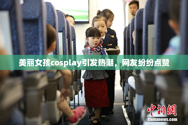 美丽女孩cosplay引发热潮，网友纷纷点赞