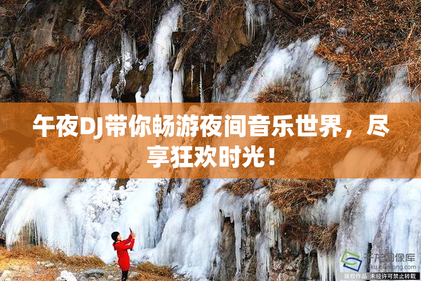 午夜DJ带你畅游夜间音乐世界，尽享狂欢时光！