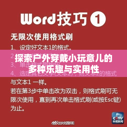 探索户外穿戴小玩意儿的多种乐趣与实用性