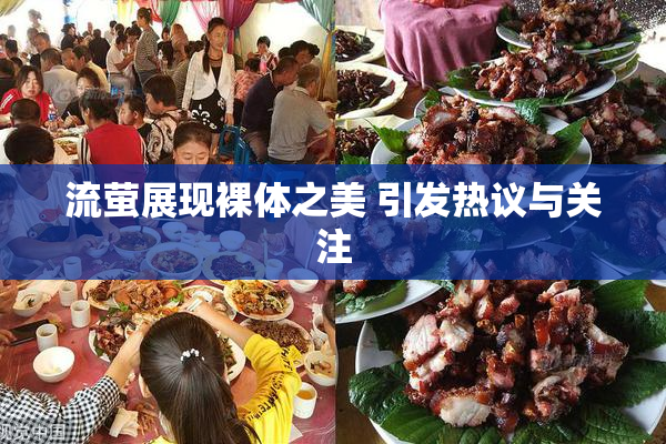流萤展现裸体之美 引发热议与关注