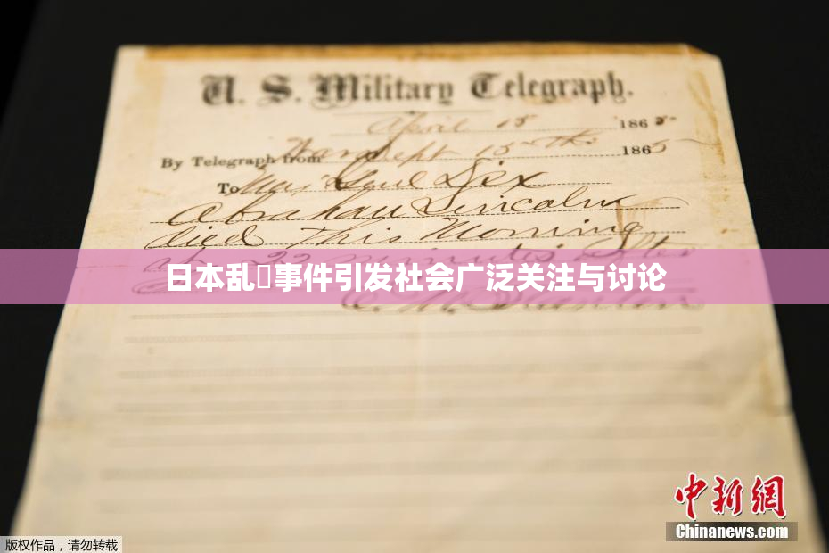 日本乱婬事件引发社会广泛关注与讨论