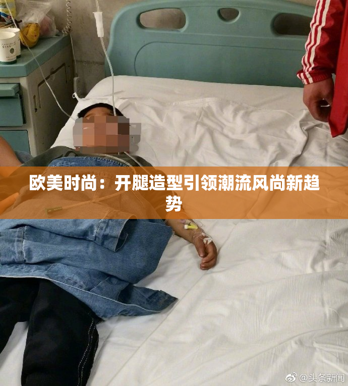 欧美时尚：开腿造型引领潮流风尚新趋势