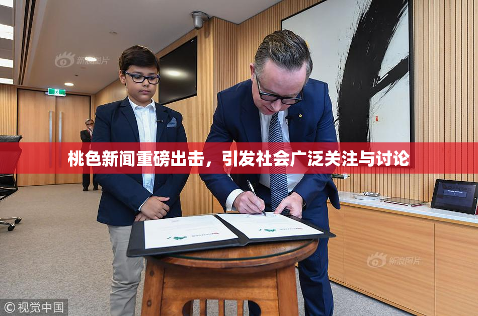 桃色新闻重磅出击，引发社会广泛关注与讨论