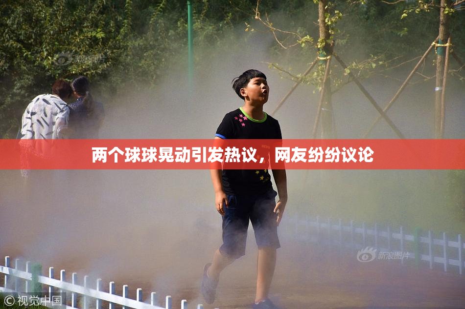 两个球球晃动引发热议，网友纷纷议论
