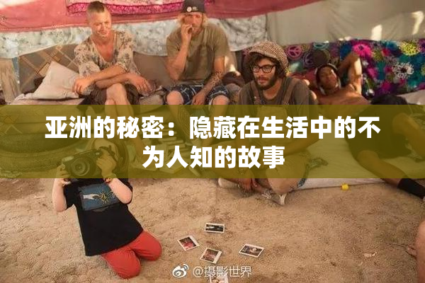 亚洲的秘密：隐藏在生活中的不为人知的故事