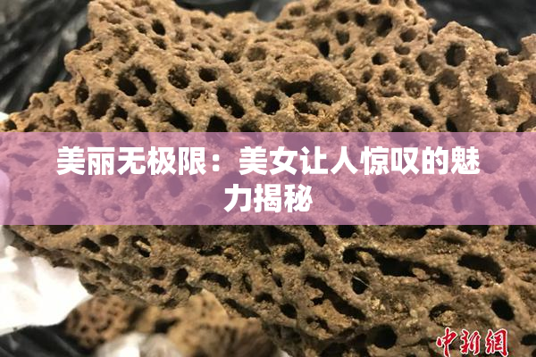 美丽无极限：美女让人惊叹的魅力揭秘