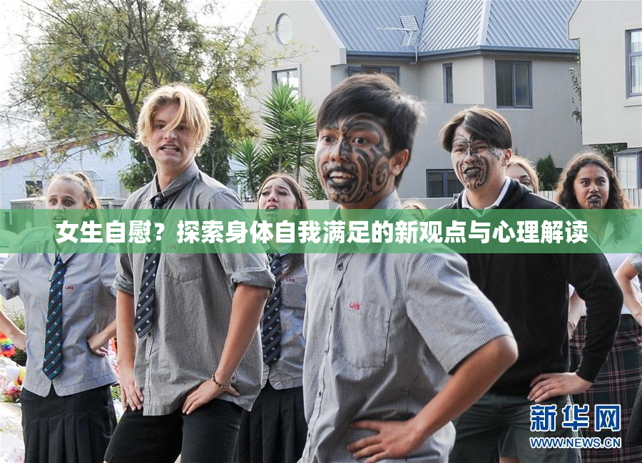 女生自慰？探索身体自我满足的新观点与心理解读