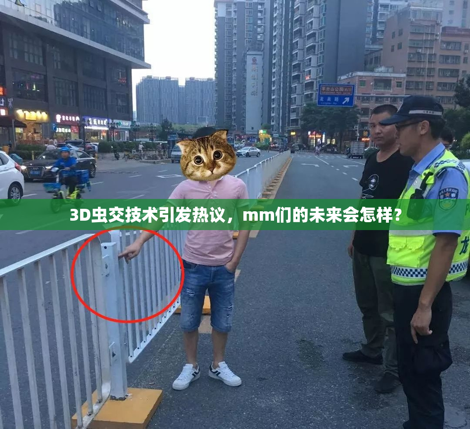 3D虫交技术引发热议，mm们的未来会怎样？