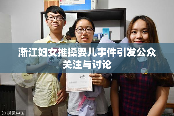 渐江妇女推搡婴儿事件引发公众关注与讨论