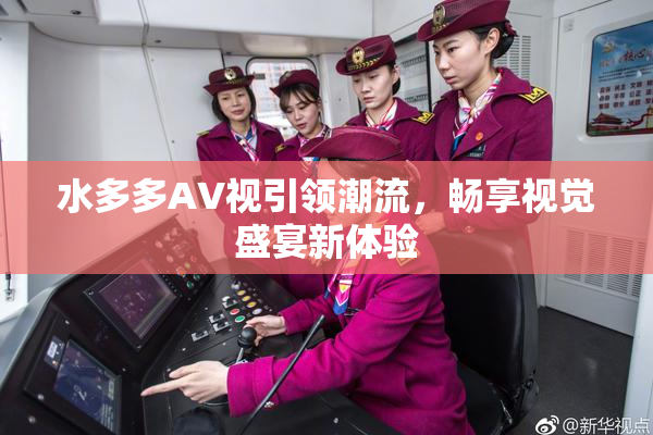 水多多AV视引领潮流，畅享视觉盛宴新体验