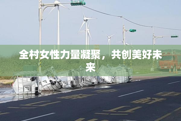 全村女性力量凝聚，共创美好未来
