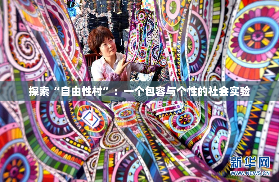 探索“自由性村”：一个包容与个性的社会实验