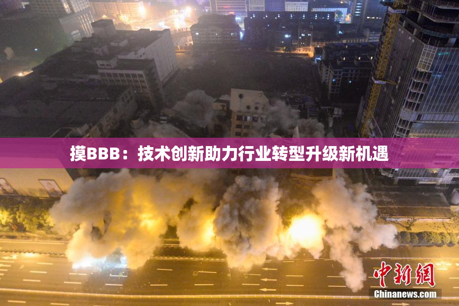 摸BBB：技术创新助力行业转型升级新机遇
