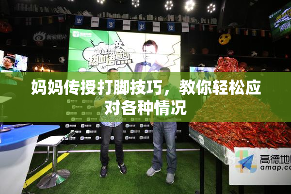妈妈传授打脚技巧，教你轻松应对各种情况