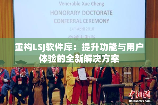 重构LSJ软件库：提升功能与用户体验的全新解决方案