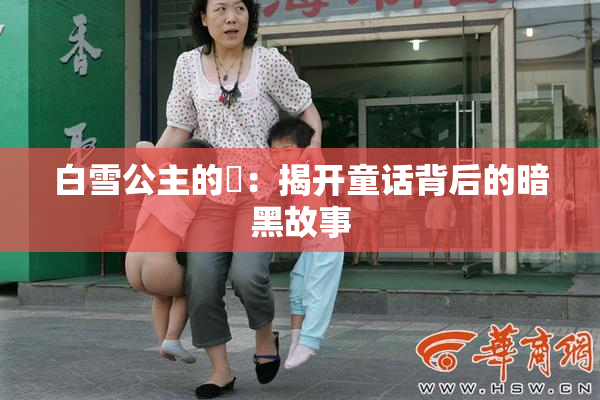 白雪公主的婬：揭开童话背后的暗黑故事
