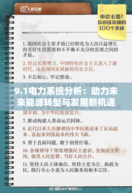 9.1电力系统分析：助力未来能源转型与发展新机遇