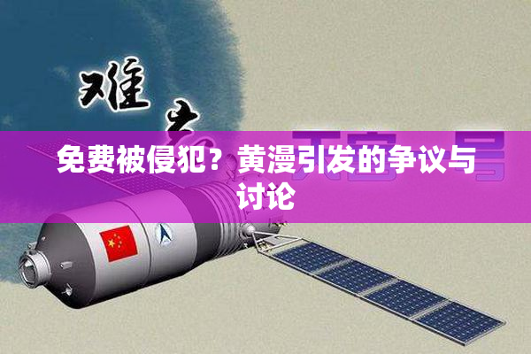 免费被侵犯？黄漫引发的争议与讨论