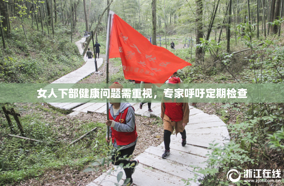 女人下部健康问题需重视，专家呼吁定期检查