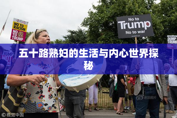 五十路熟妇的生活与内心世界探秘