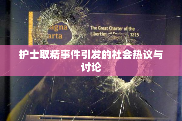 护士取精事件引发的社会热议与讨论