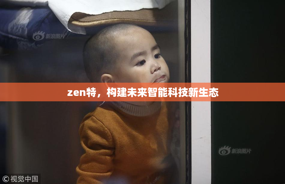 zen特，构建未来智能科技新生态