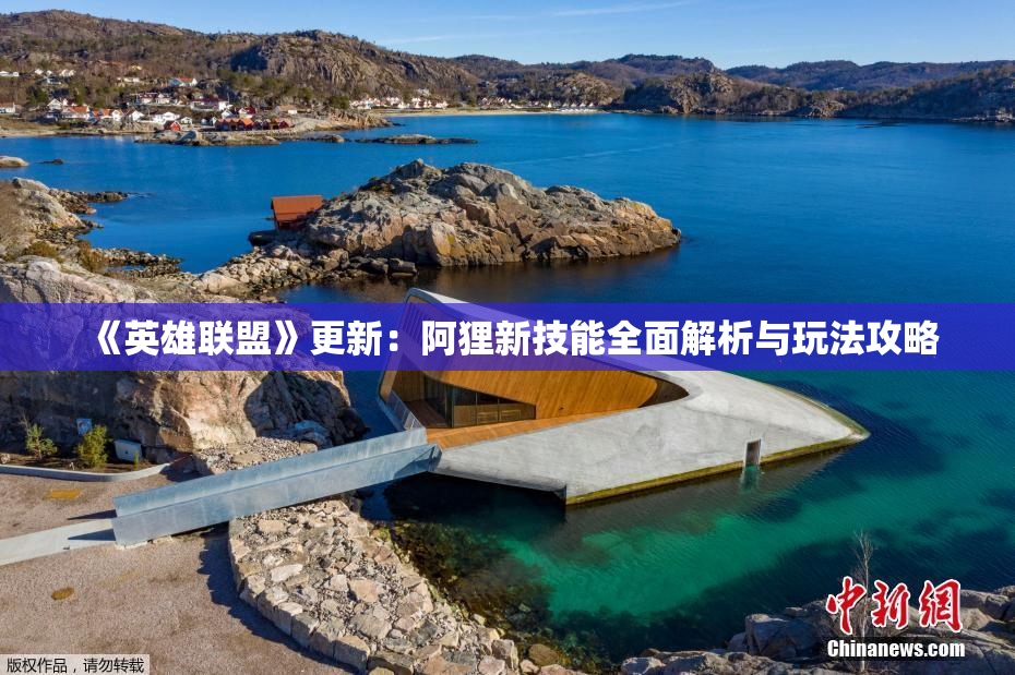 《英雄联盟》更新：阿狸新技能全面解析与玩法攻略