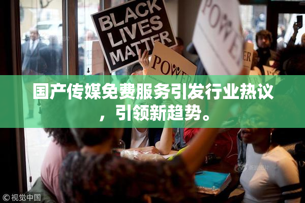 国产传媒免费服务引发行业热议，引领新趋势。