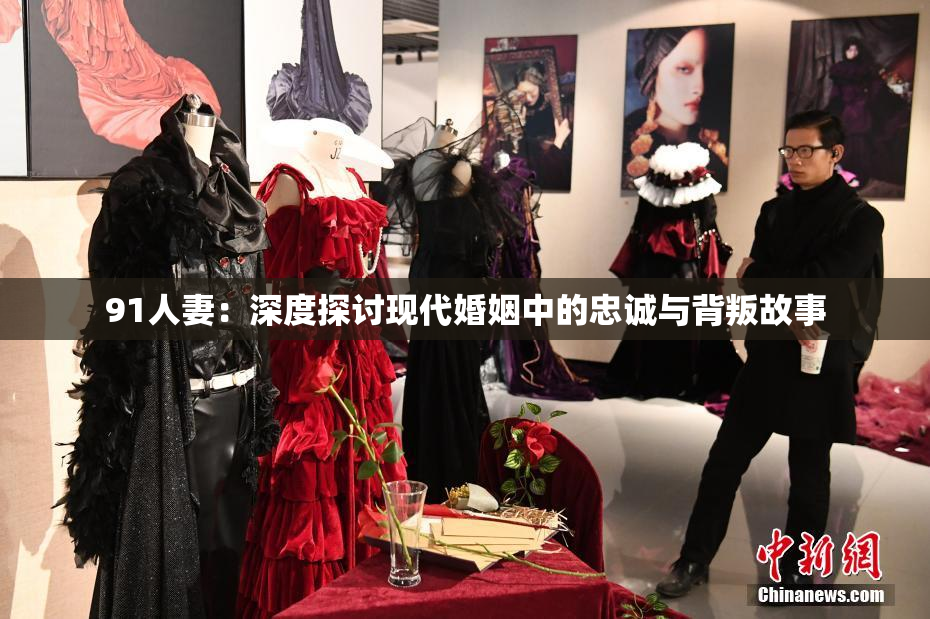91人妻：深度探讨现代婚姻中的忠诚与背叛故事