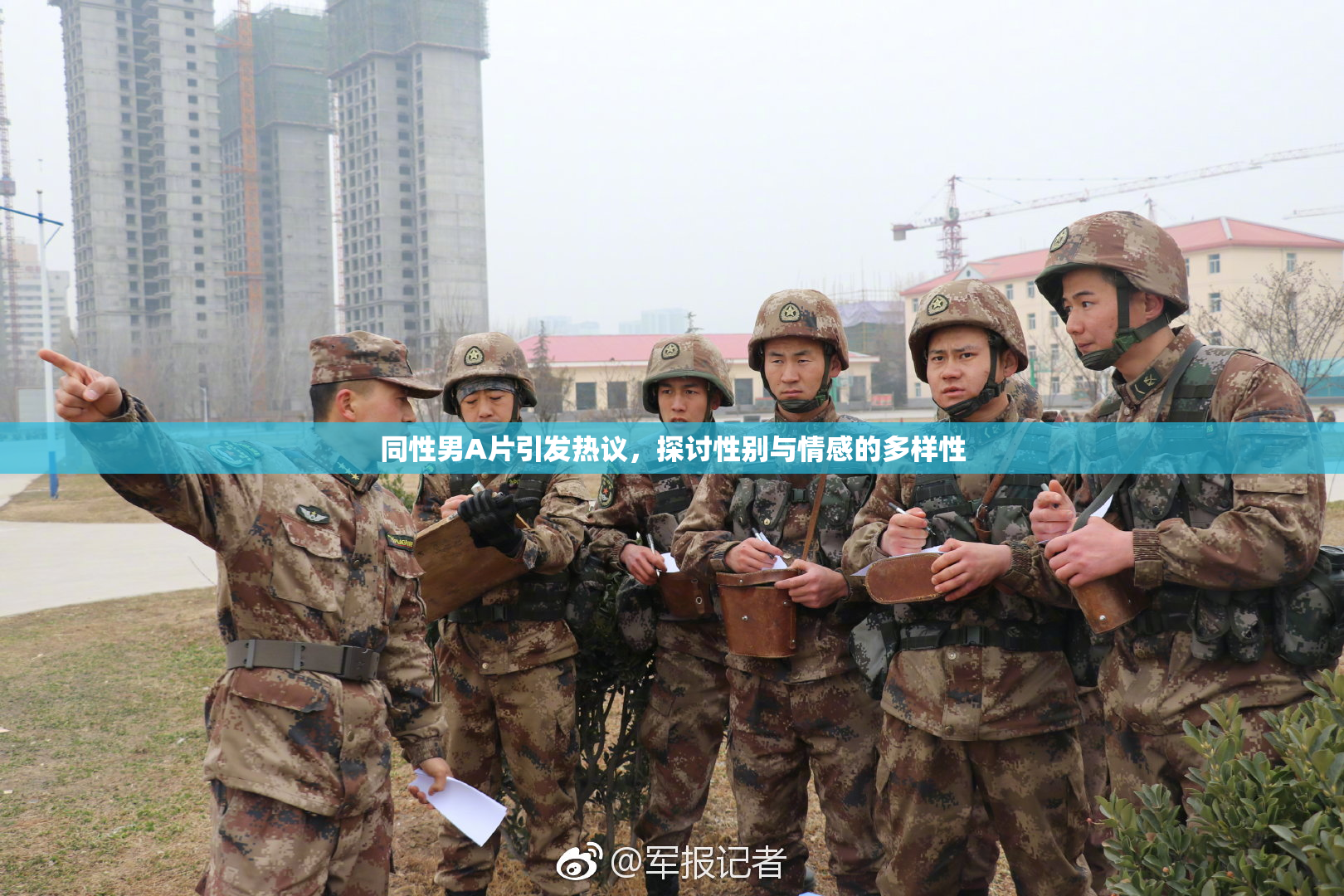 同性男A片引发热议，探讨性别与情感的多样性