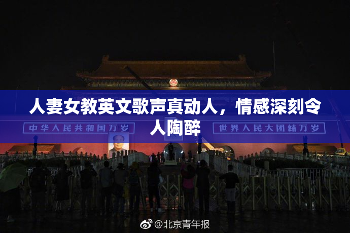 人妻女教英文歌声真动人，情感深刻令人陶醉