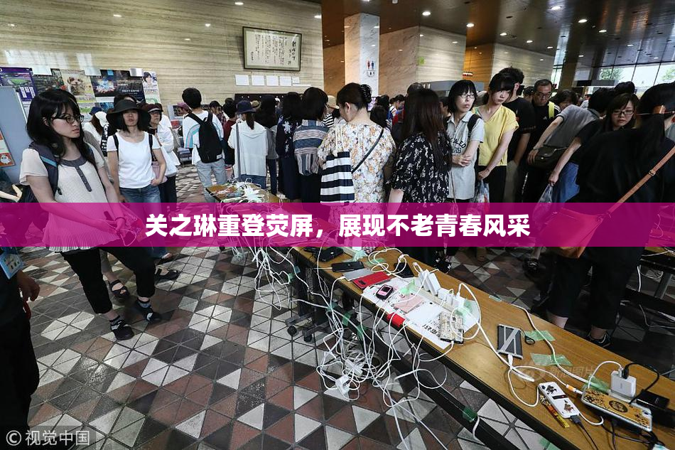 关之琳重登荧屏，展现不老青春风采