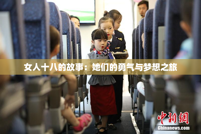 女人十八的故事：她们的勇气与梦想之旅