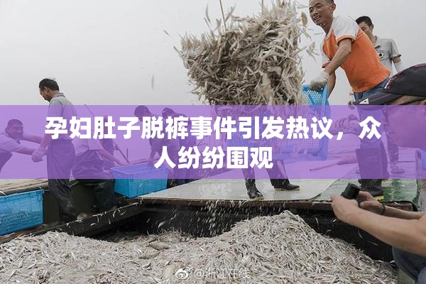 孕妇肚子脱裤事件引发热议，众人纷纷围观