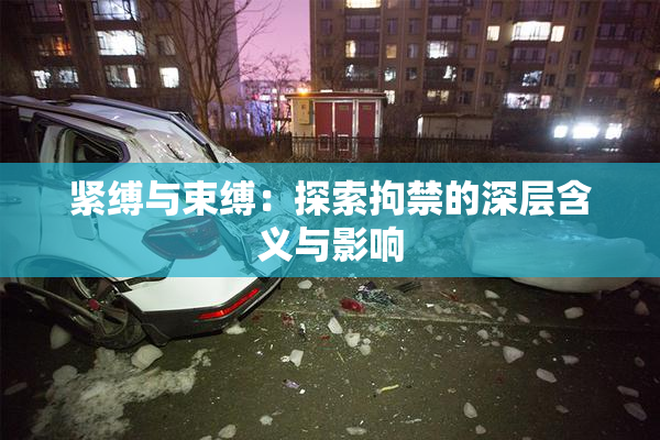紧缚与束缚：探索拘禁的深层含义与影响