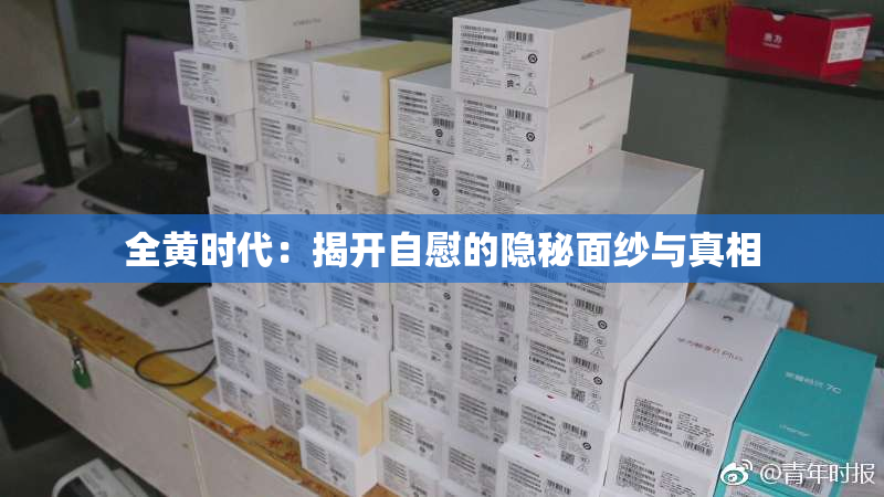 全黄时代：揭开自慰的隐秘面纱与真相