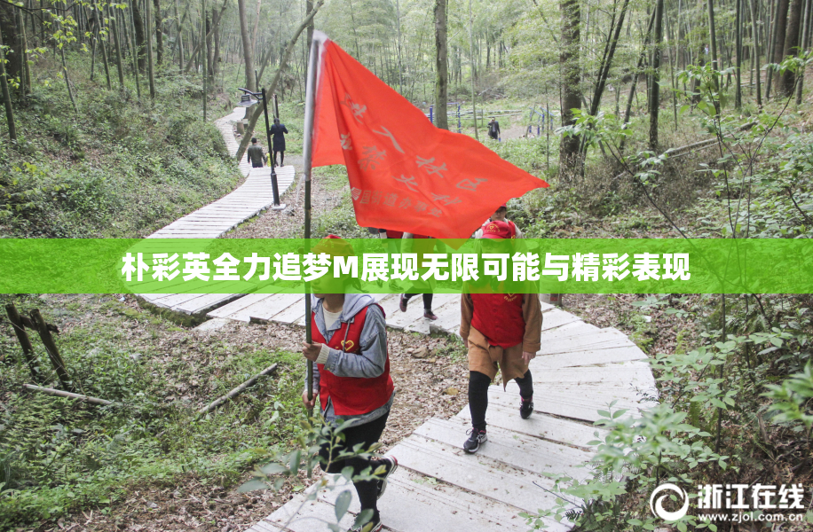 朴彩英全力追梦M展现无限可能与精彩表现