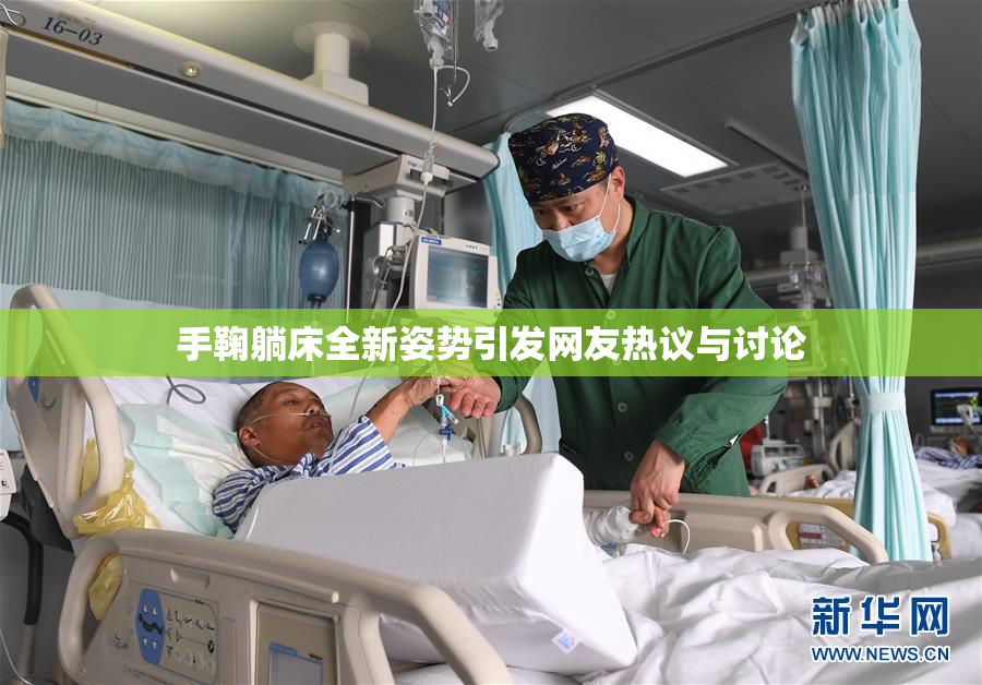 手鞠躺床全新姿势引发网友热议与讨论