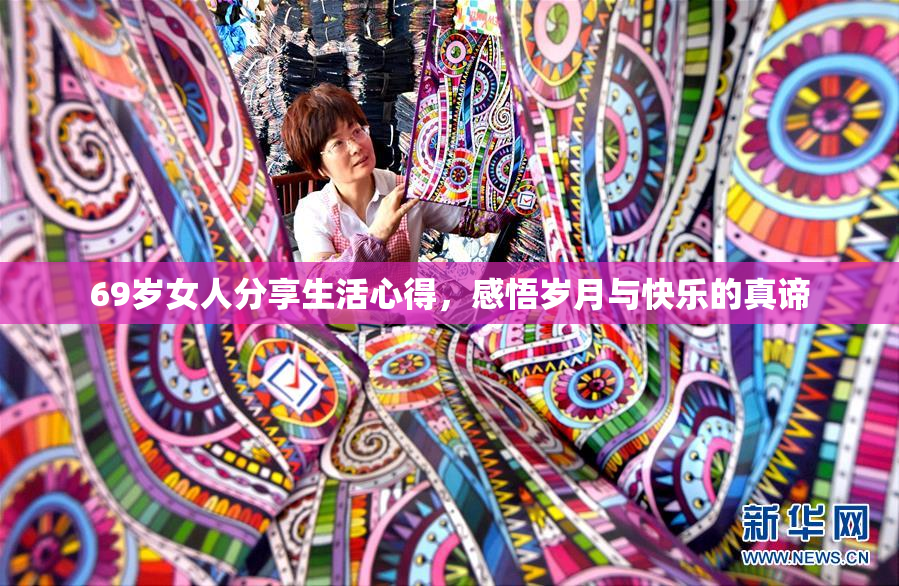 69岁女人分享生活心得，感悟岁月与快乐的真谛