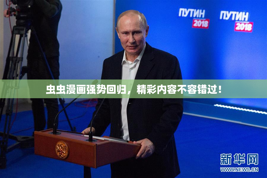 虫虫漫画强势回归，精彩内容不容错过！