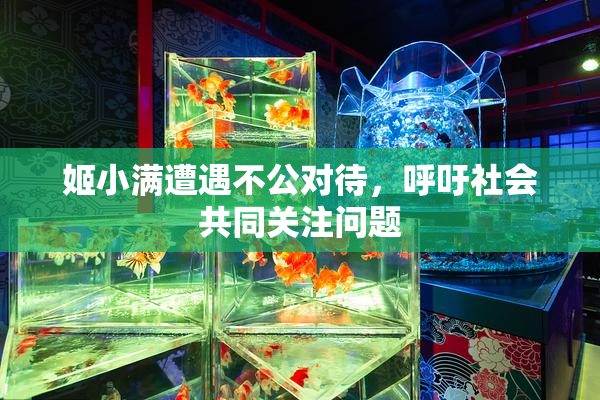 姬小满遭遇不公对待，呼吁社会共同关注问题