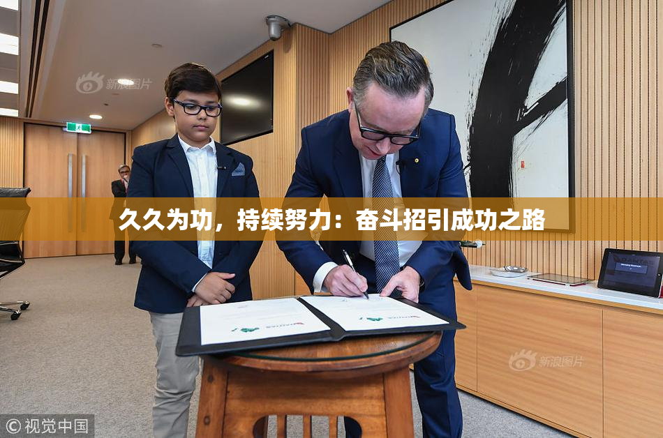 久久为功，持续努力：奋斗招引成功之路