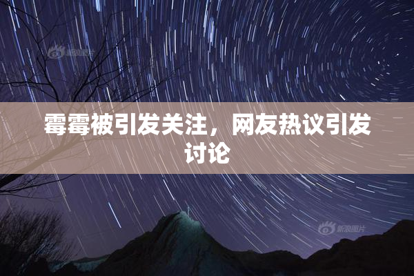 霉霉被引发关注，网友热议引发讨论