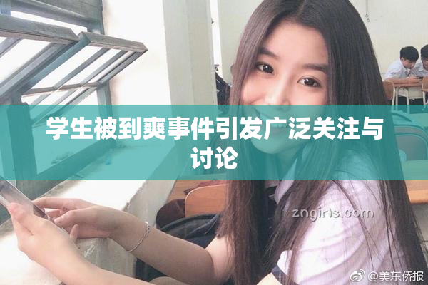 学生被到爽事件引发广泛关注与讨论
