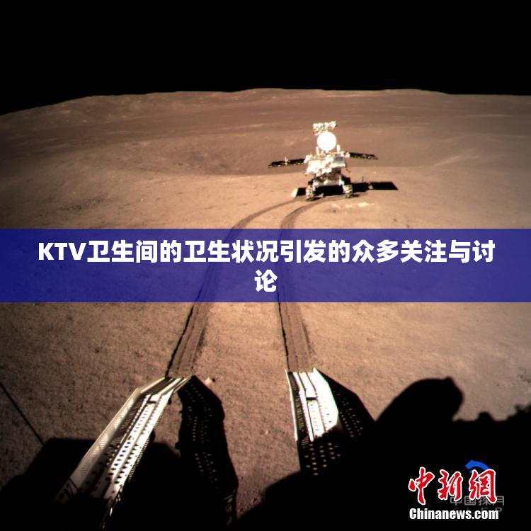 KTV卫生间的卫生状况引发的众多关注与讨论