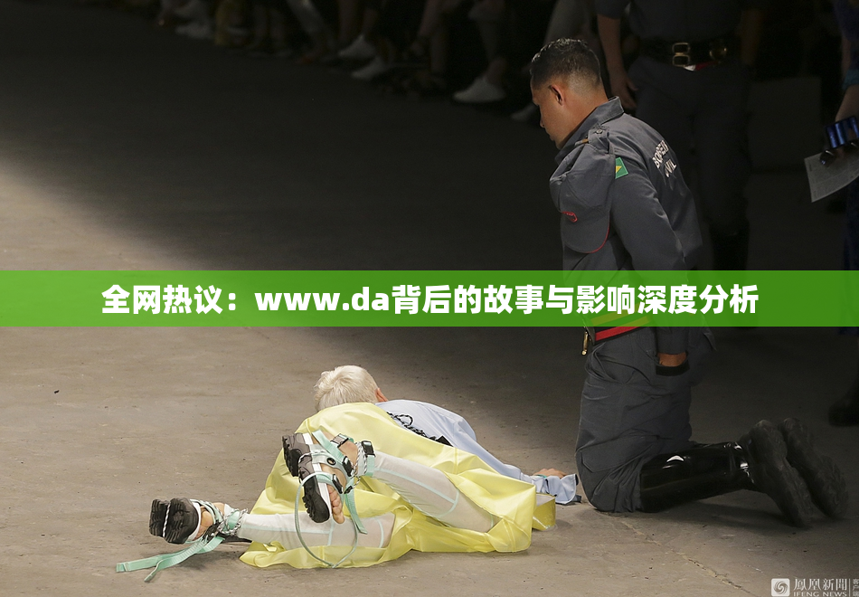 全网热议：www.da背后的故事与影响深度分析