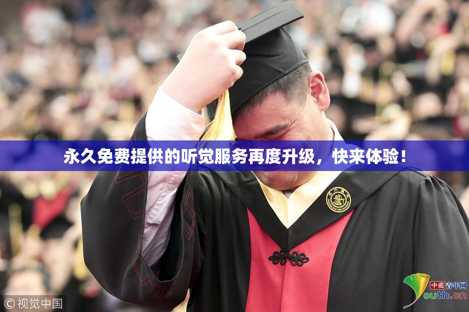 永久免费提供的听觉服务再度升级，快来体验！