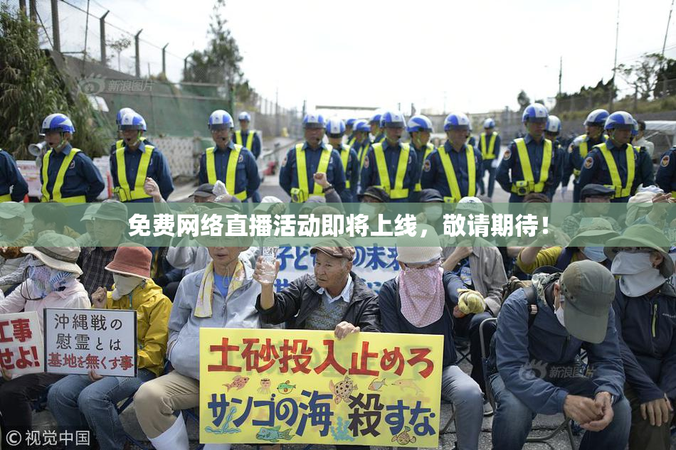 免费网络直播活动即将上线，敬请期待！