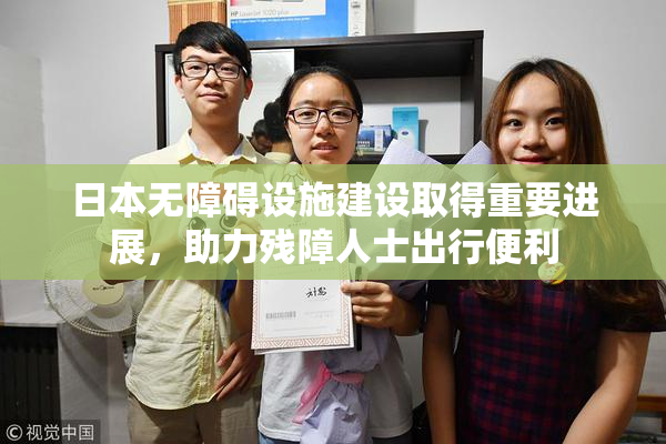 日本无障碍设施建设取得重要进展，助力残障人士出行便利