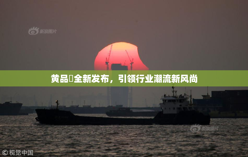 黄品匯全新发布，引领行业潮流新风尚